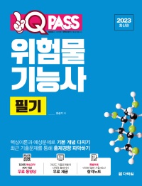 [2023 최신판] 위험물기능사 필기 원큐패스